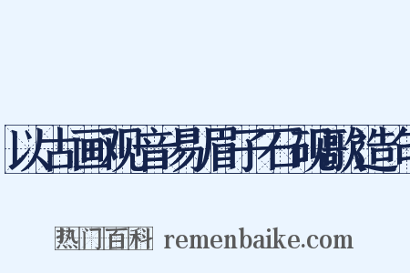 以古画观音易眉子石砚歌造句是什么意思的图片